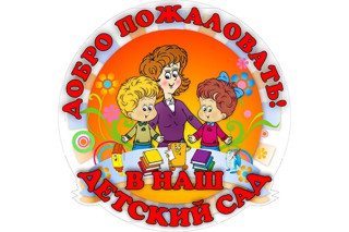 Муниципальное казённое дошкольное образовательное учреждение детский сад № 25 муниципального образования Абинский район